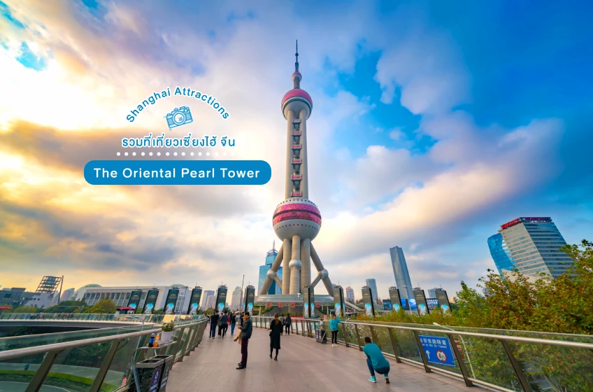 เที่ยวเซี่ยงไฮ้ Oriental Pearl Tower เที่ยวจีน