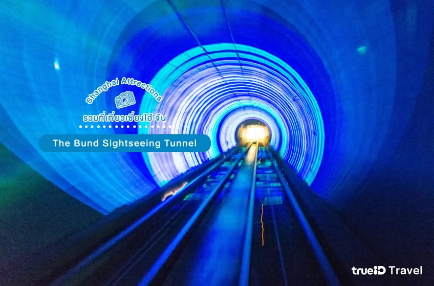 ที่เที่ยวเซียงไฮ้ จีน The Bund Tourist Tunnel 