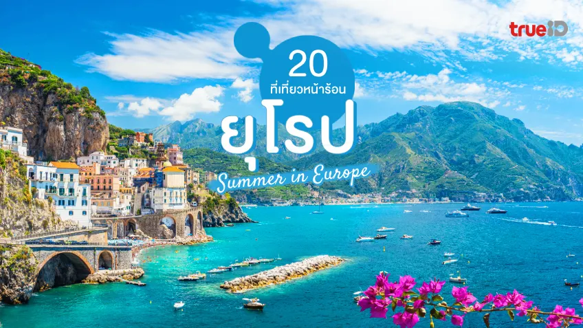 20 ที่เที่ยวยุโรป หน้าร้อน ปักหมุด เมืองสวย เที่ยวชิลตลอดซัมเมอร์นี้