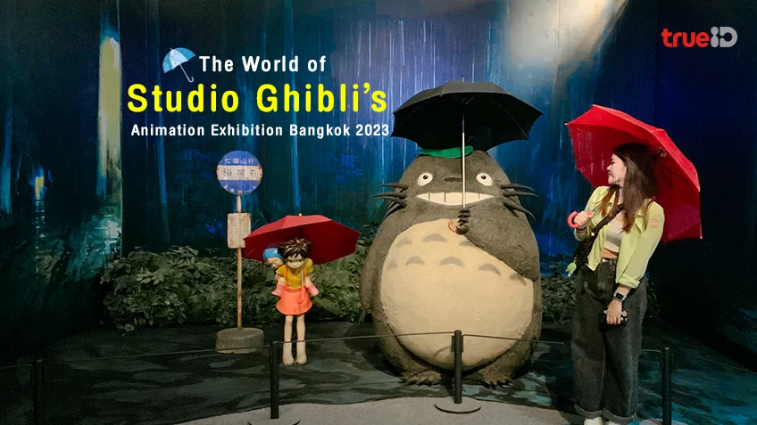 นิทรรศการ จิบลิ เซ็นทรัลเวิลด์ The World of Studio Ghibli's Animation  Exhibition Bangkok 2023