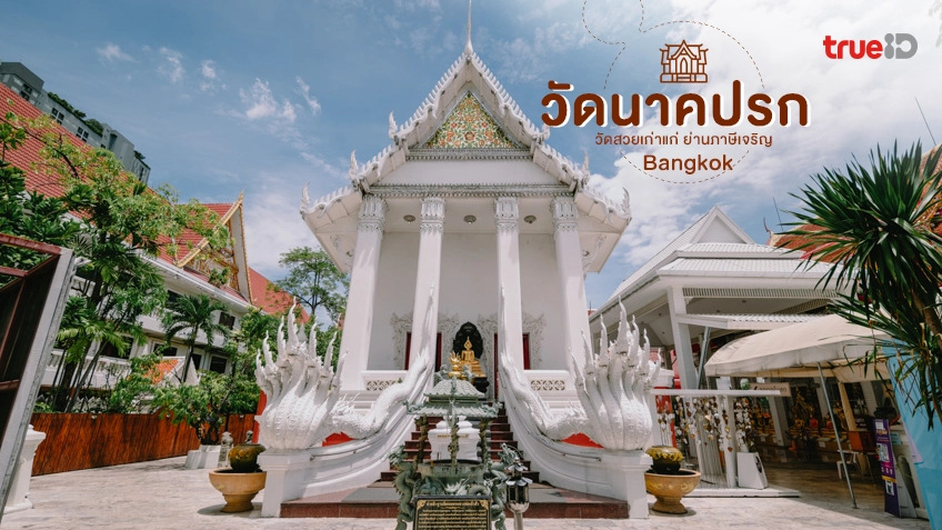 วัดนาคปรก ที่เที่ยวกรุงเทพ ไหว้พระเสริมดวง วัดเก่าแก่ ย่านภาษีเจริญ