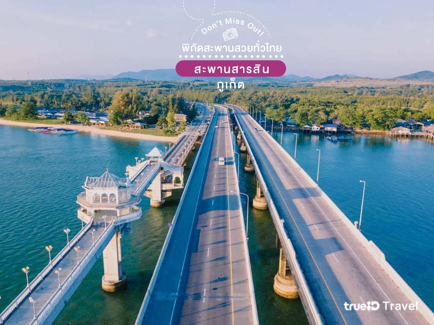 10 สะพาน สวยทั่วไทย จุดชมวิวปัง วิวงามยืนหนึ่ง