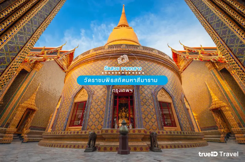 วัดราชบพิธสถิตมหาสีมาราม ราชวรวิหาร วัดสวย กรุงเทพ