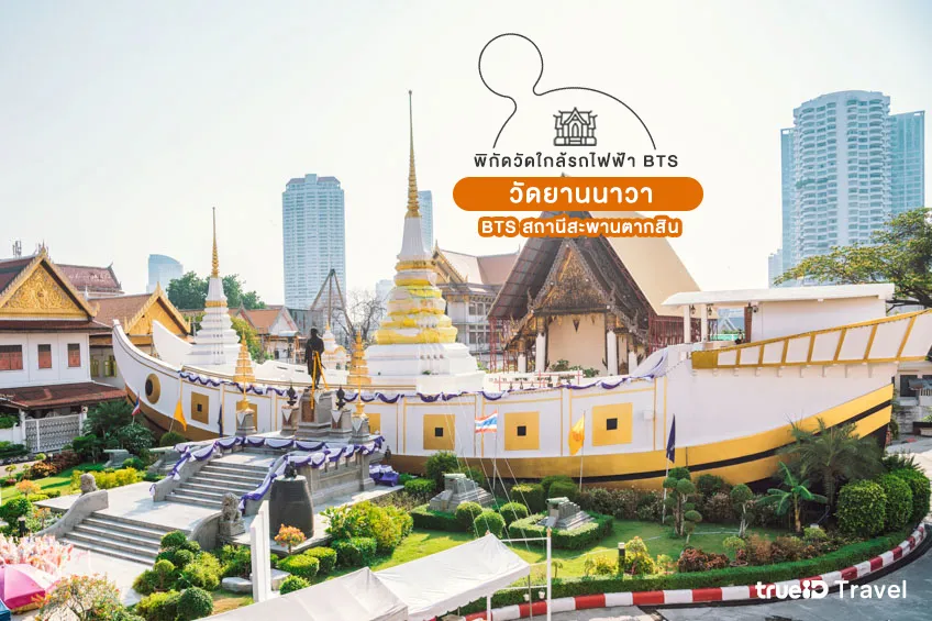 วัดใกล้รถไฟฟ้า BTS วัดยานนาวา BTS สถานีสะพานตากสิน