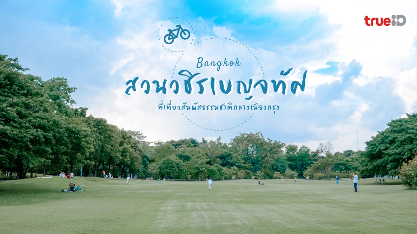 สวนรถไฟ สวนวชิรเบญจทัศ กรุงเทพ เดินรับลม ใจกลางเมือง แค่นี้ก็ฟินแล้ว