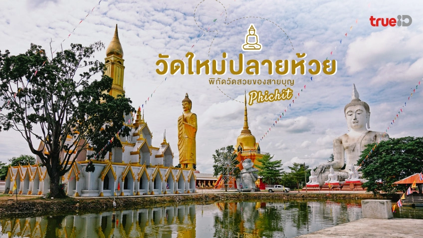 วัดใหม่ปลายห้วย ที่เที่ยวพิจิตร พิกัด ไหว้พระ วัดงาม ของ สายบุญ