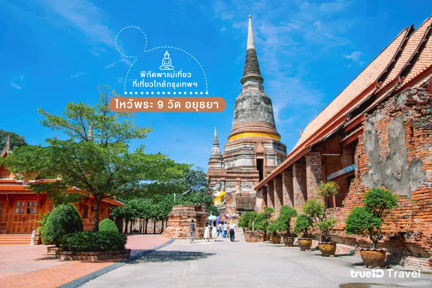 ที่เที่ยวใกล้กรุงเทพ พาแม่เที่ยว ขับรถเที่ยวอยุธยา