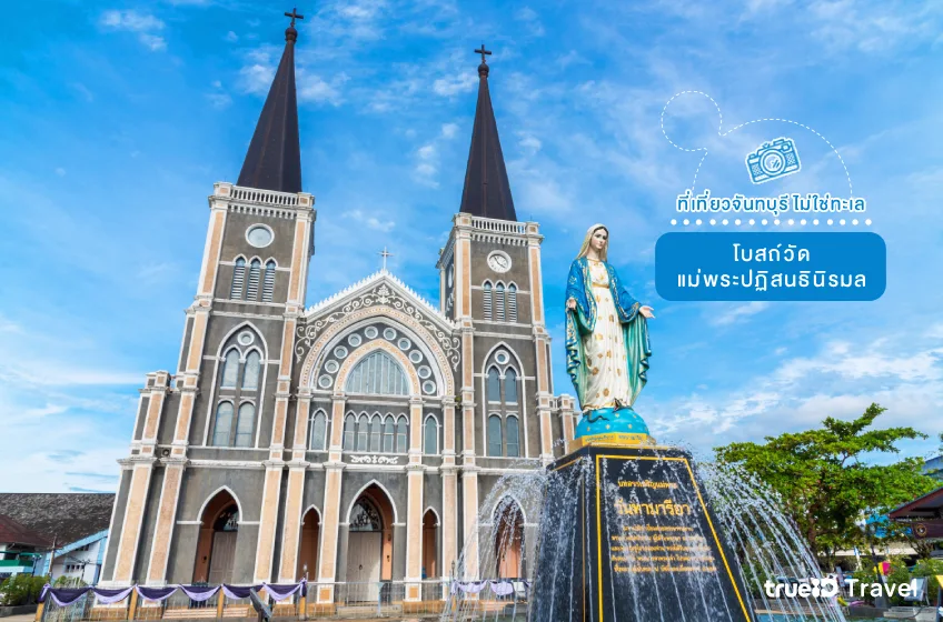 โบสถ์วัดแม่พระปฏิสนธินิรมล ที่เที่ยวจันทบุรี