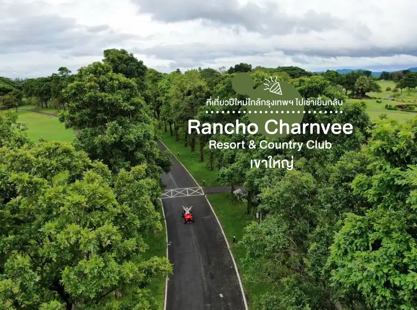 Rancho Charnvee Resort Khao Yai & Country Club ที่เที่ยวเขาใหญ่