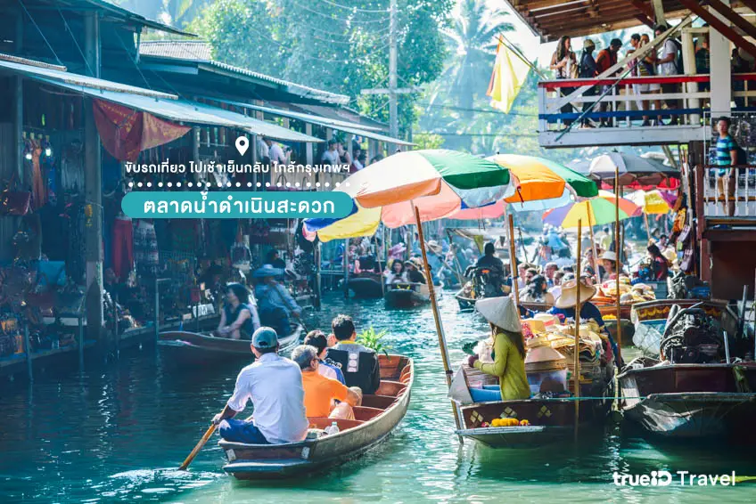 เที่ยวใกล้กรุงเทพ ตลาดน้ำดำเนินสะดวก ที่เที่ยวราชบุรี
