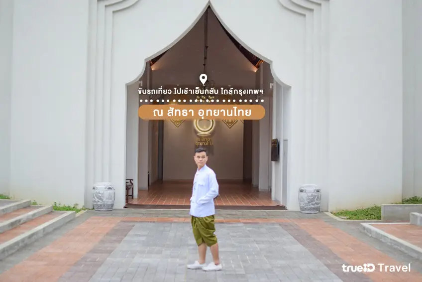 ที่เที่ยวราชบุรี ณ สัทธา อุทยานไทย ที่เที่ยวใกล้กรุงเทพ