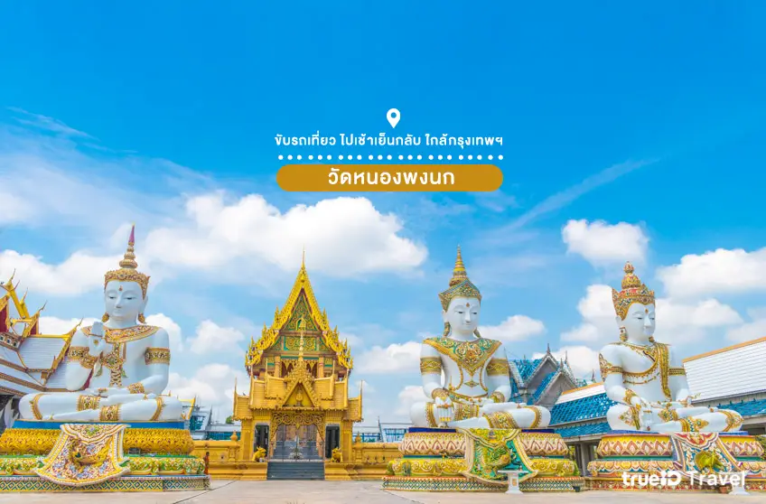 วัดหนองพงนก วัดสวยใกล้กรุงเทพ นครปฐม