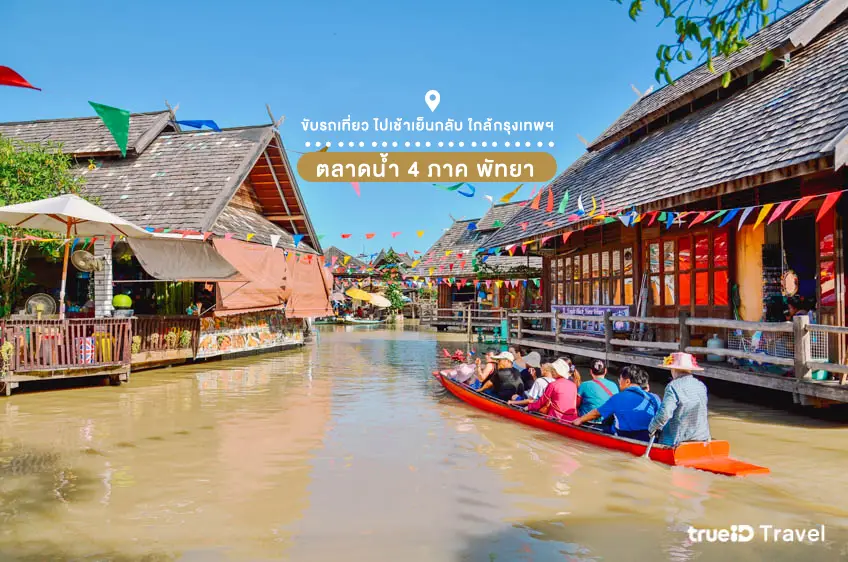 ขับรถเที่ยว ใกล้กรุงเทพ ตลาดน้ำ 4 ภาค พัทยา ตลาดน้ำใกล้กรุงเทพ