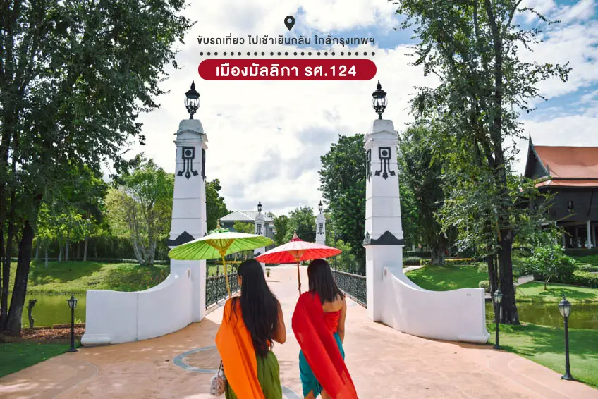 เมืองมัลลิกา ที่เที่ยวกาญจนบุรี ขับรถเที่ยว One Day Trip