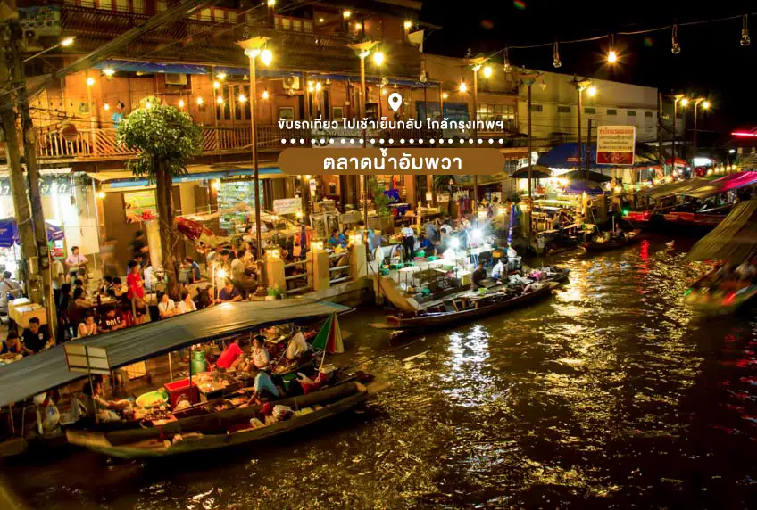 ตลาดน้ำอัมพวา สมุทรสงคราม ตลาดน้ำใกล้กรุงเทพ