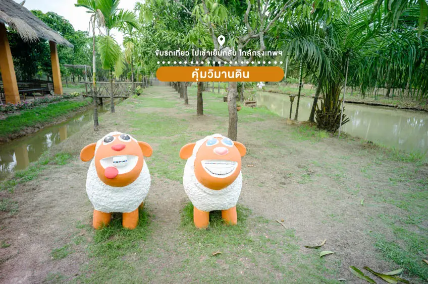 เที่ยวฉะเชิงเทรา คุ้มวิมานดิน ขับรถเที่ยว One Day Trip