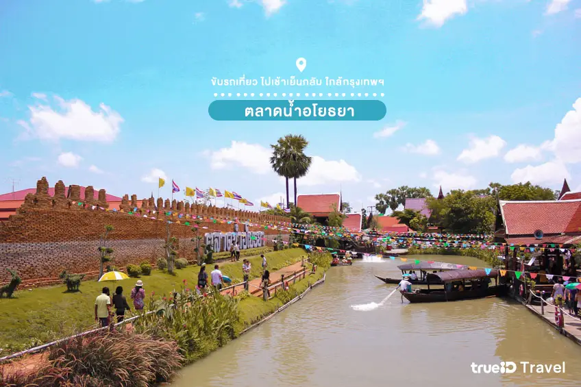 ที่เที่ยวอยุธยา ตลาดน้ำอโยธยา ขับรถเที่ยว ไปเช้าเย็นกลับ
