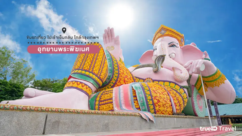 ขับรถเที่ยวใกล้กรุงเทพ อุทยานพระพิฆเนศ นครนายก