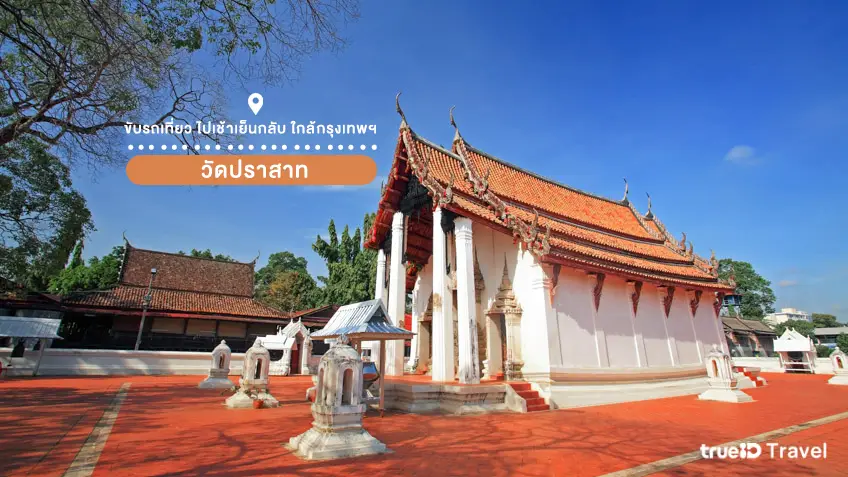 วัดปราสาท นนทบุรี ที่เที่ยวใกล้กรุงเทพ