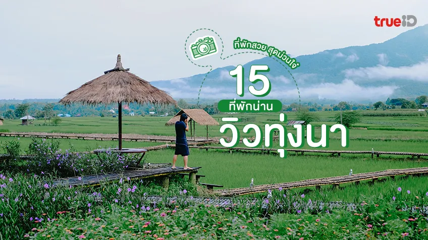 มัดรวม 15 ที่พักน่าน วิวทุ่งนา ที่พักสวย โฮมสเตย์ บรรยากาศดี ฮีลใจ