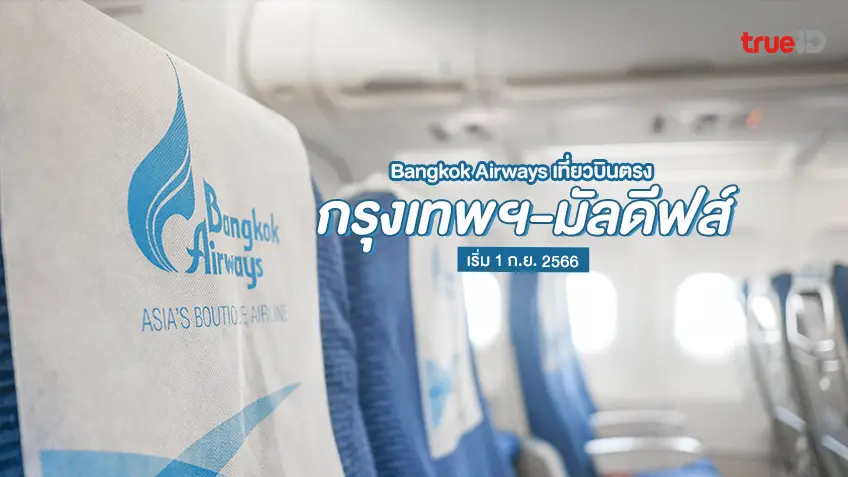 ตั๋วเครื่องบินราคาถูก โปรโมชั่น อัพเดทข่าว สายการบิน - Trueid Travel