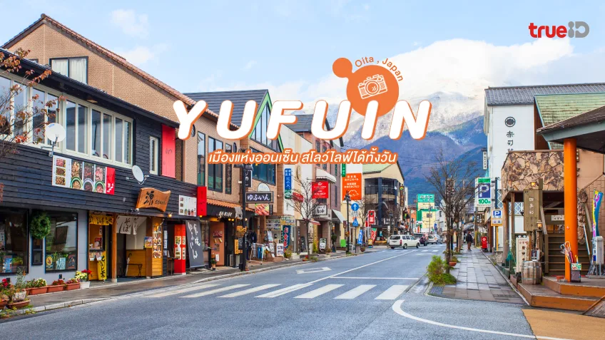 ยูฟุอิน Yufuin ที่เที่ยวญี่ปุ่น เมืองแห่งออนเซ็น สโลว์ไลฟ์ได้ทั้งวัน