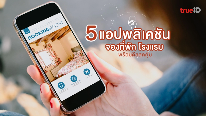 5 แอปพลิเคชัน จองที่พัก โรงแรม อันไหนดี ดีลถูก มาดูกัน!