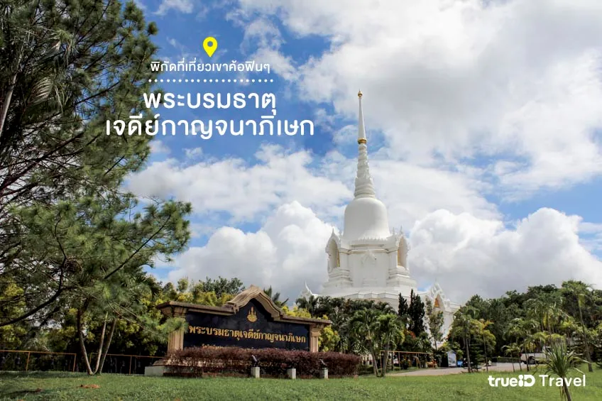 ที่เที่ยวเขาค้อ พระบรมธาตุเจดีย์กาญจนาภิเษก