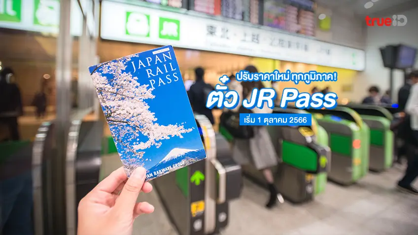 รวมราคาใหม่ JR Pass ปรับราคาทุกภูมิภาคแล้ว เที่ยวญี่ปุ่นต้องเช็คก่อน