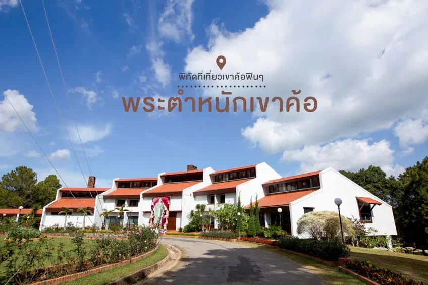 ที่เที่ยวเขาค้อ เพชรบูรณ์ พระตำหนักเขาค้อ