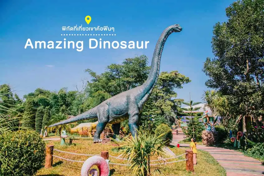ที่เที่ยวเขาค้อ เพชรบูรณ์ Amazing Dinosaur เขาค้อ