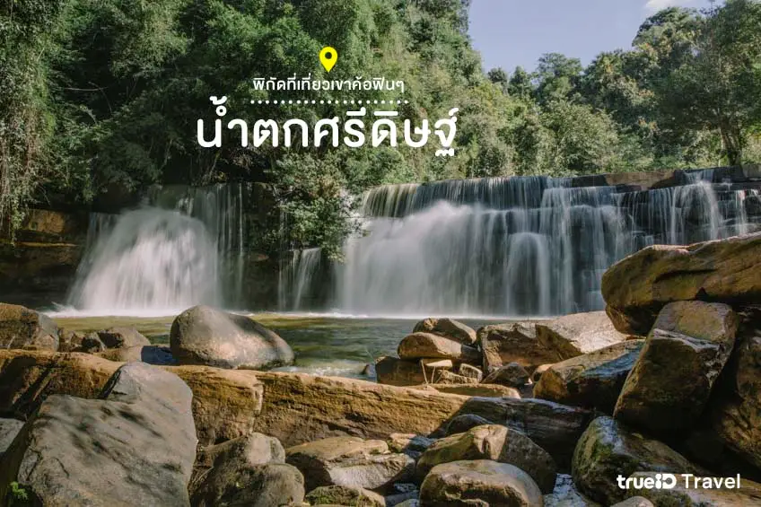 ที่เที่ยวเขาค้อ เพชรบูรณ์ น้ำตกศรีดิษฐ์