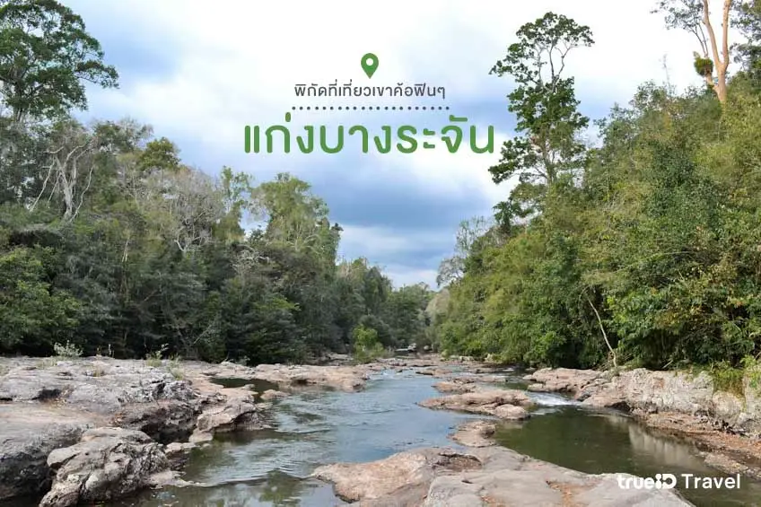 ที่เที่ยวเขาค้อ แก่งบางระจัน แมงกระพรุนน้ำจืด