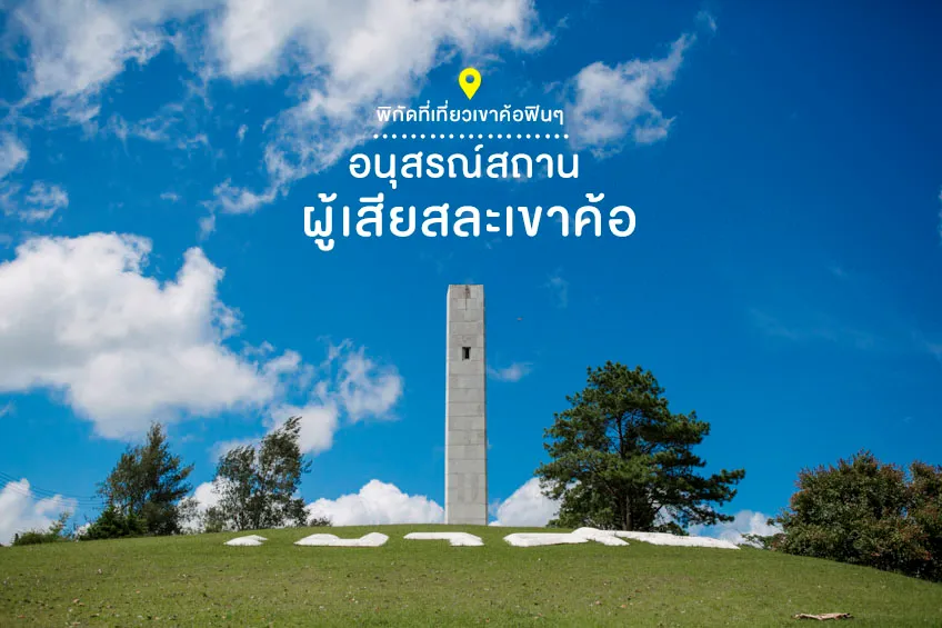 ที่เที่ยวเขาค้อ อนุสรณ์สถานผู้เสียสละเขาค้อ