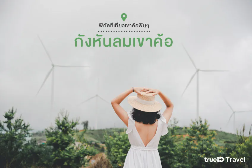 ที่เที่ยวเขาค้อ กังหันลมเขาค้อ เพชรบูรณ์