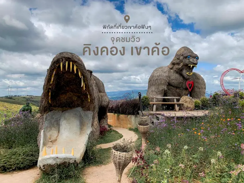 ที่เที่ยวเขาค้อ จุดชมวิว คิงคอง เขาค้อ