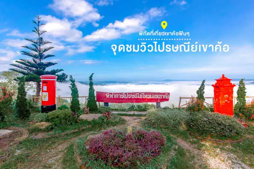 จุดชมวิวทะเลหมอก จุดชมวิวไปรษณีย์เขาค้อ 