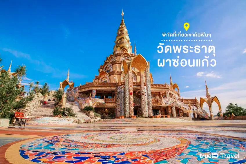 ที่เที่ยวเขาค้อ วัดพระธาตุผาซ่อนแก้ว วัดสวยในไทย