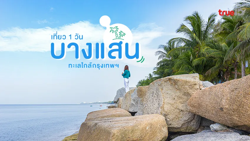 เที่ยวบางแสน 1 วัน ทะเลใกล้กรุงเทพ ไปเช้าเย็นกลับ วันเดียวก็เที่ยวได้