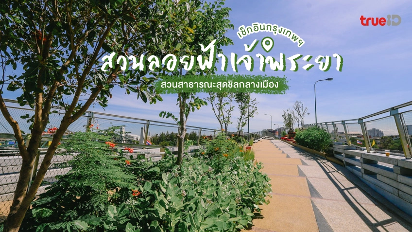 สวนลอยฟ้าเจ้าพระยา ที่เที่ยวกรุงเทพ สวนสาธารณะ สุดชิลกลางเมือง