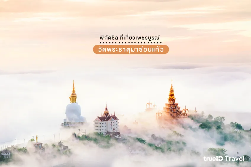 ที่เที่ยวเพชรบุรณ์ พระธาตุผาซ่อนแก้ว