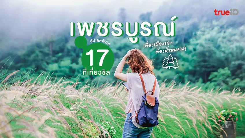 อัปเดต 17 ที่เที่ยวเพชรบูรณ์ เที่ยวเมืองรอง ไปเมื่อไหร่ ต้องห้ามพลาด!
