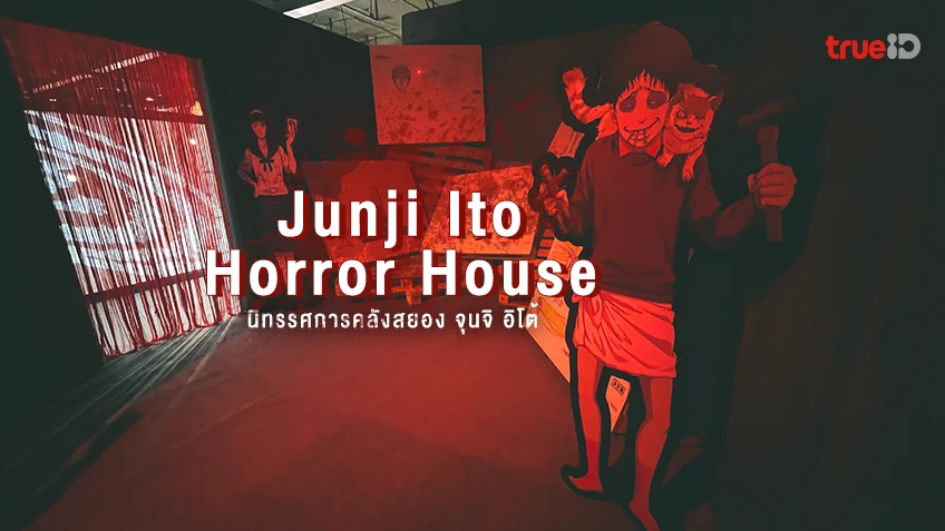 นิทรรศการคลังสยอง จุนจิ อิโต้ ในกรุงเทพฯ Junji Ito Horror House 2023 ครั้งแรกในไทย