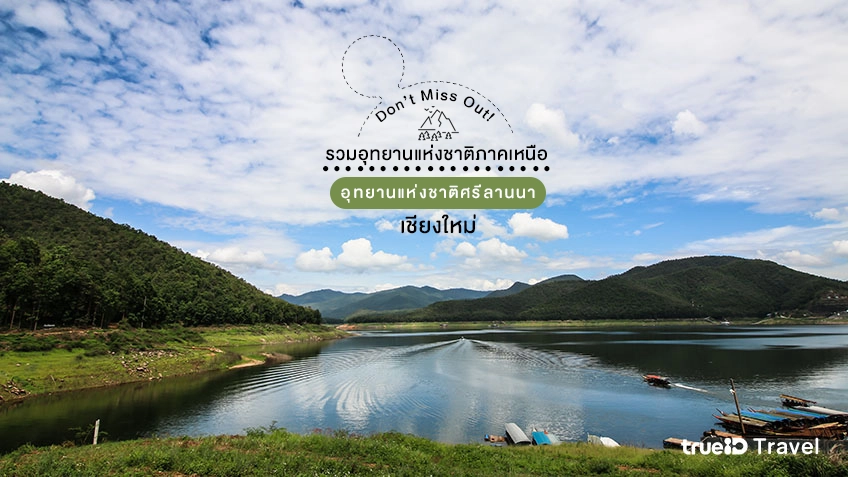 อุทยานแห่งชาติศรีลานนา เชียงใหม่