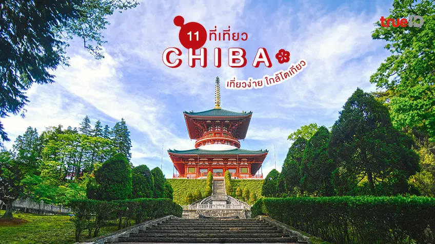 11 ที่เที่ยวชิบะ เที่ยวใกล้โตเกียว เมืองรองญี่ปุ่น ใกล้สนามบินนาริตะ เที่ยวง่ายชิลๆ