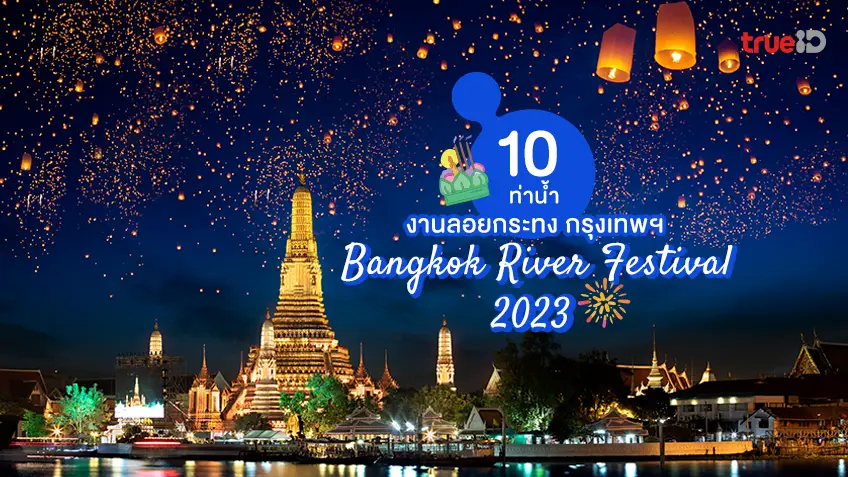 .งานลอยกระทง กรุงเทพ 2566 เทศกาลสายน้ำ Bangkok River Festival 2023.