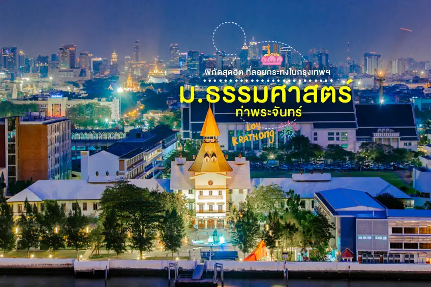 งานลอยกระทง ม.ธรรมศาสตร์ ท่าพระจันทร์ 2568