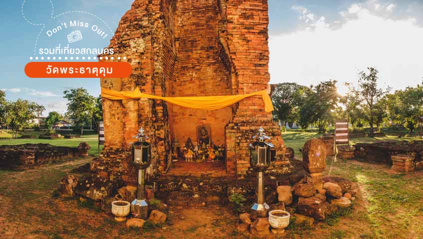 วัดธาตุดุม ที่เที่ยวสกลนคร