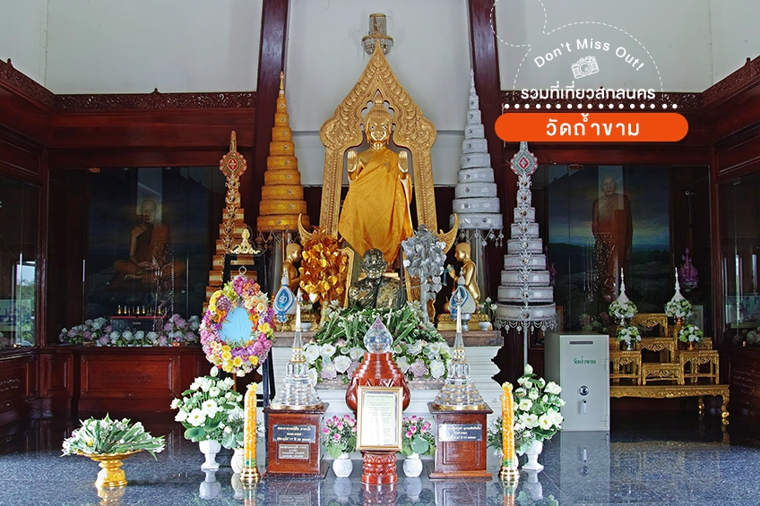 วัดถ้ำขาม ภูขาม สกลนคร