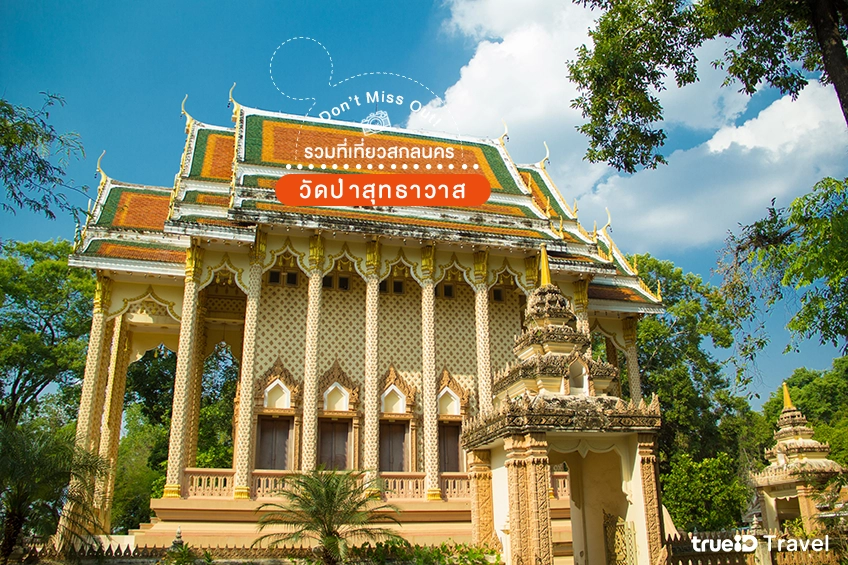 วัดป่าสุทธาวาส สกลนคร